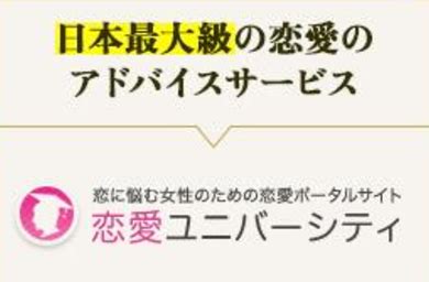 恋愛 ユニバーシティ 電話 相談|無料で恋愛相談 .